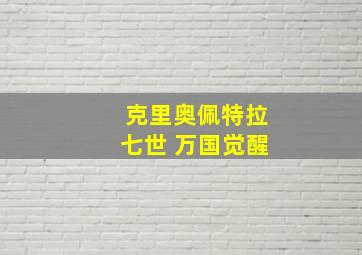 克里奥佩特拉七世 万国觉醒